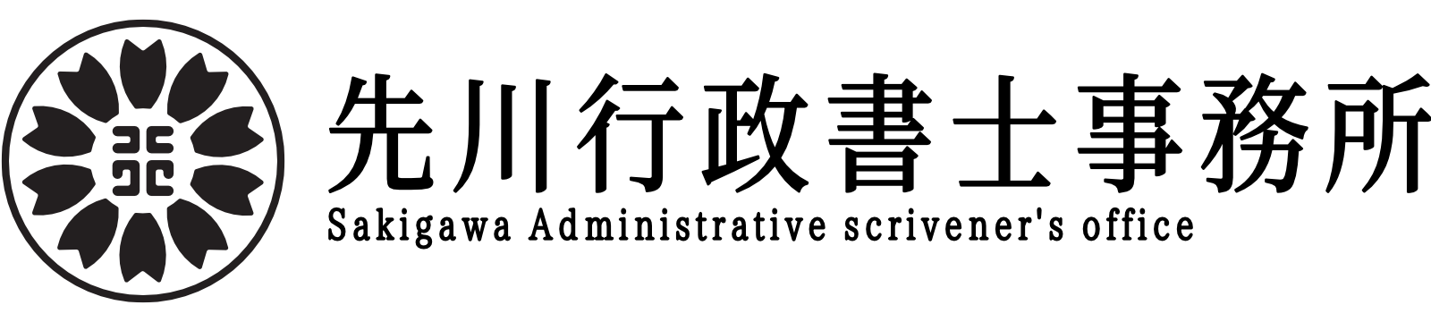 先川行政書士事務所